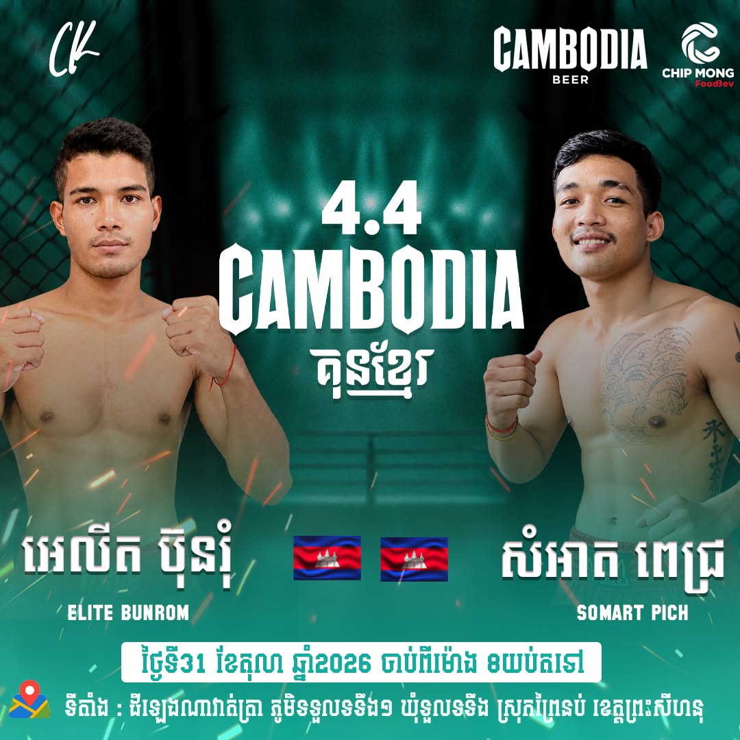 Elite Bunrom vs Somart Pich — 2026-10-31 — announced pairing; no result supplied. | អេលីត ប៊ុនរ៉ំ ទល់នឹង សំអាត ពេជ្រ — 2026-10-31 — គូដែលបានប្រកាស; គ្មានលទ្ធផលបញ្ជាក់។