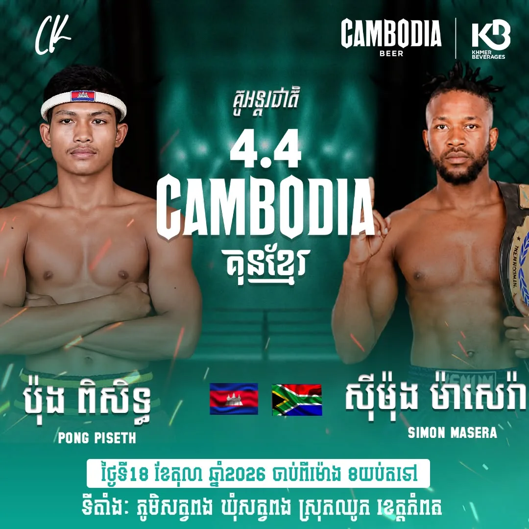 Cambodia 4.4 Kun Khmer — Satv Pong — source poster, 2026-10-18 | ផ្ទាំងផ្សព្វផ្សាយ៖ Cambodia 4.4 Kun Khmer — Satv Pong — source poster, 2026-10-18