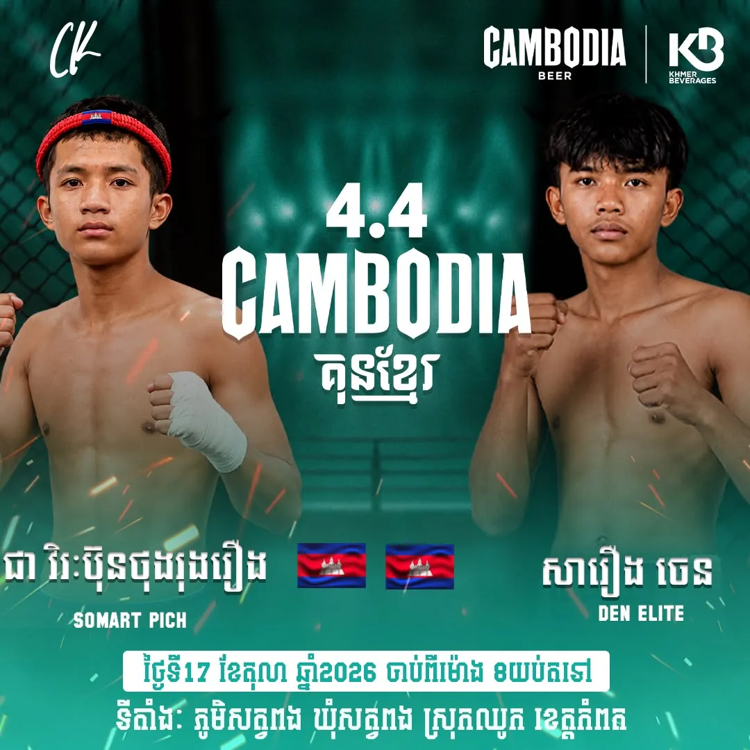 Cambodia 4.4 Kun Khmer — Satv Pong — source poster, 2026-10-17