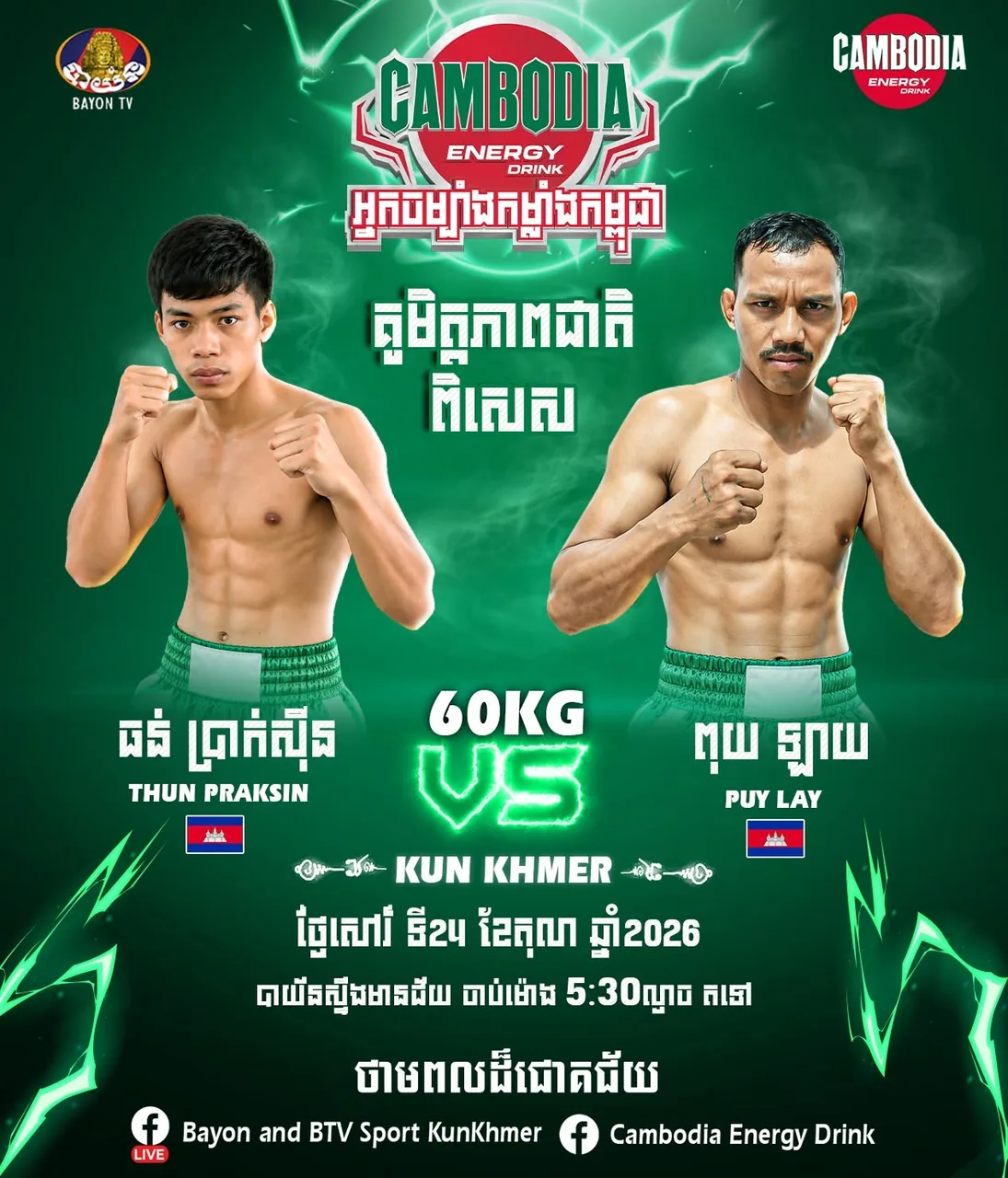 ផ្ទាំងផ្សព្វផ្សាយ៖ Cambodia Energy Kun Khmer — Bayon — 2026-10-24
