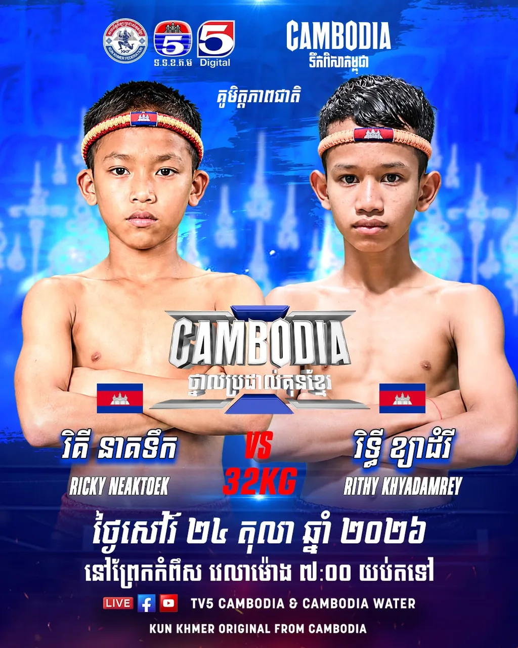 ផ្ទាំងផ្សព្វផ្សាយ៖ Cambodia Water Kun Khmer — TV5 — 2026-10-24