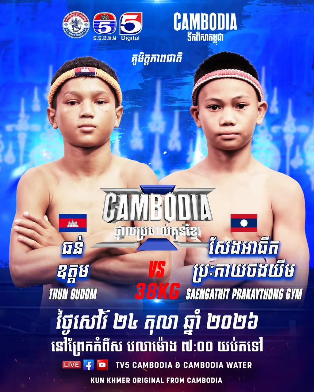 ផ្ទាំងផ្សព្វផ្សាយ៖ Cambodia Water Kun Khmer — TV5 — 2026-10-24