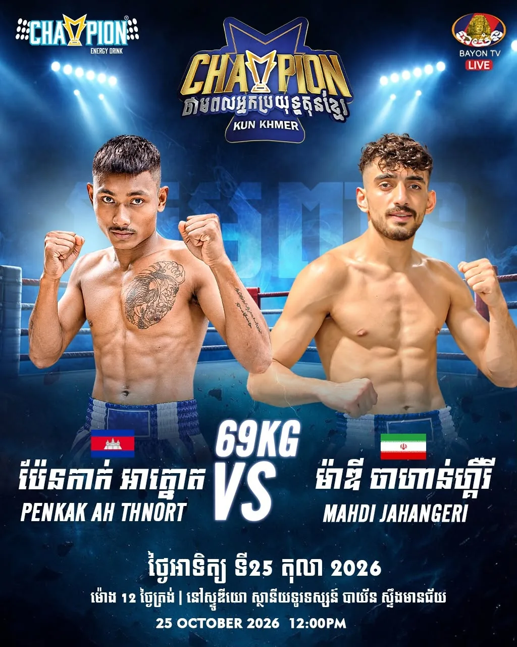 ផ្ទាំងផ្សព្វផ្សាយ៖ Champion Kun Khmer — Bayon — 2026-10-25