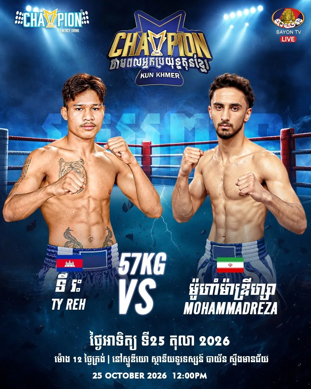 ផ្ទាំងផ្សព្វផ្សាយ៖ Champion Kun Khmer — Bayon — 2026-10-25