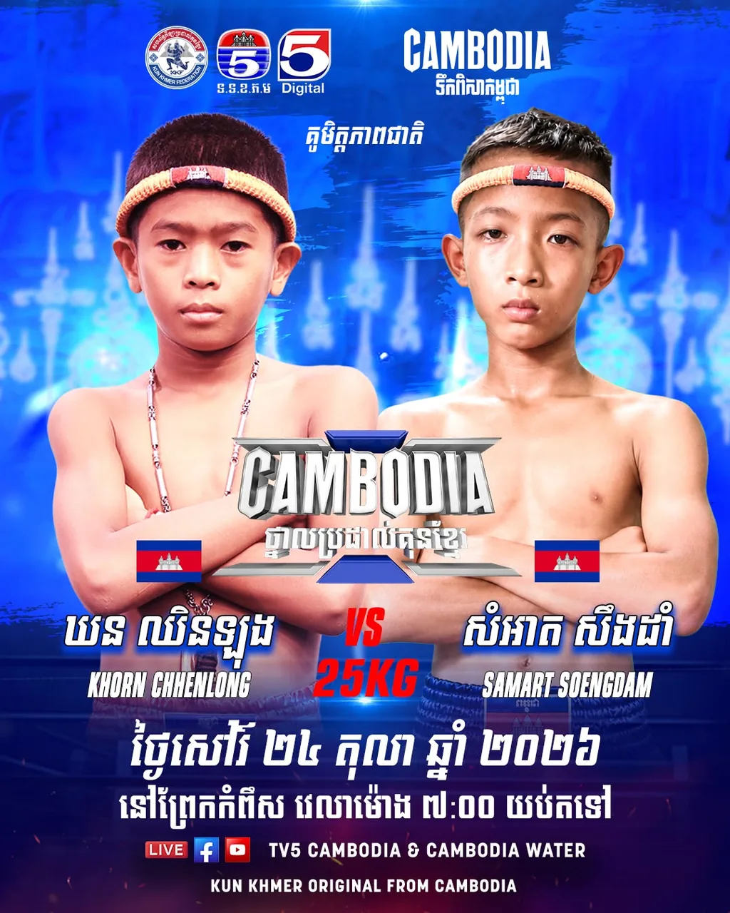 ផ្ទាំងផ្សព្វផ្សាយ៖ Khorn Chhenlong vs Sam-Art Soengdam — 2026-10-24
