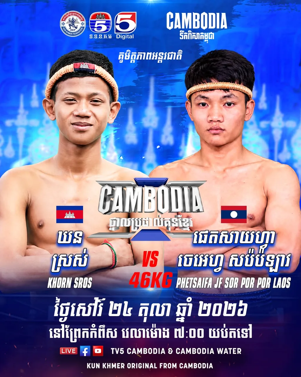 ផ្ទាំងផ្សព្វផ្សាយ៖ Khorn Sros vs Phetsaifa Jf Sor Por Por Laos — 2026-10-24