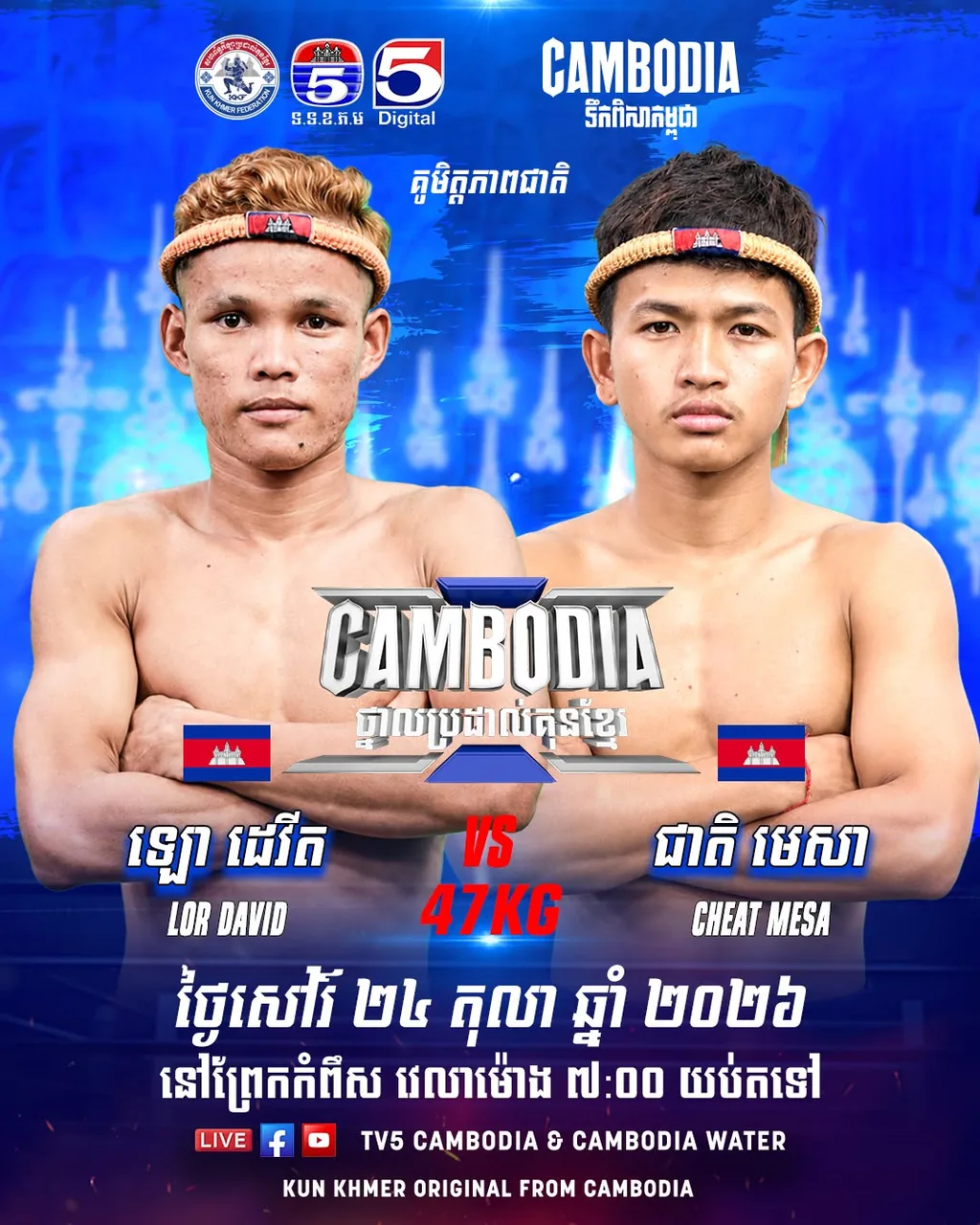 ផ្ទាំងផ្សព្វផ្សាយ៖ Lor David vs Cheat Mesa — 2026-10-24