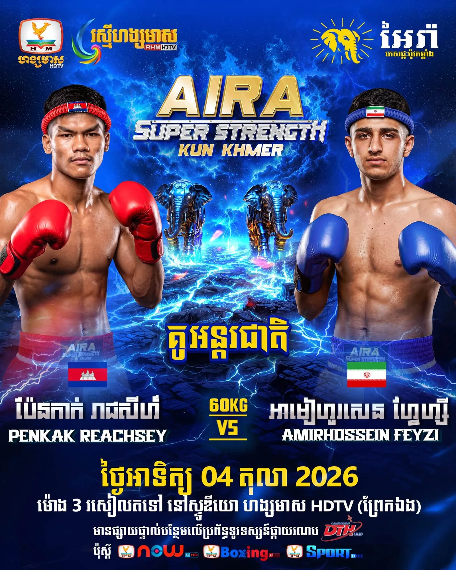 Original supplied promotional artwork — AIRA Super Strength Kun Khmer