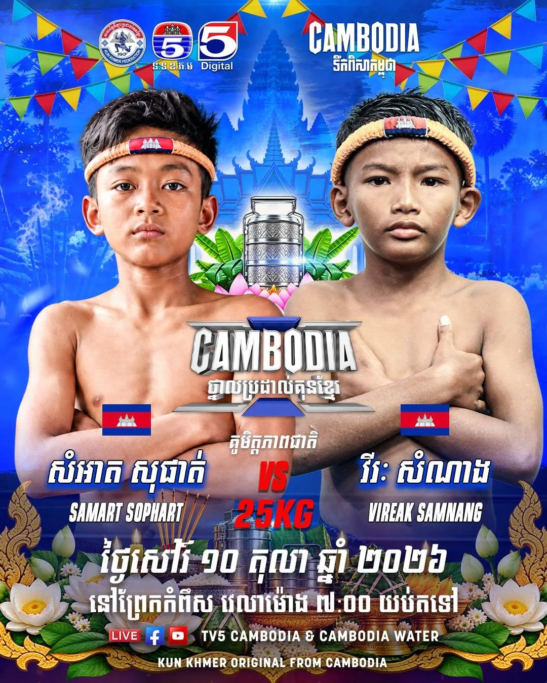 Visuel promotionnel original fourni — Cambodia Water Kun Khmer — TV5