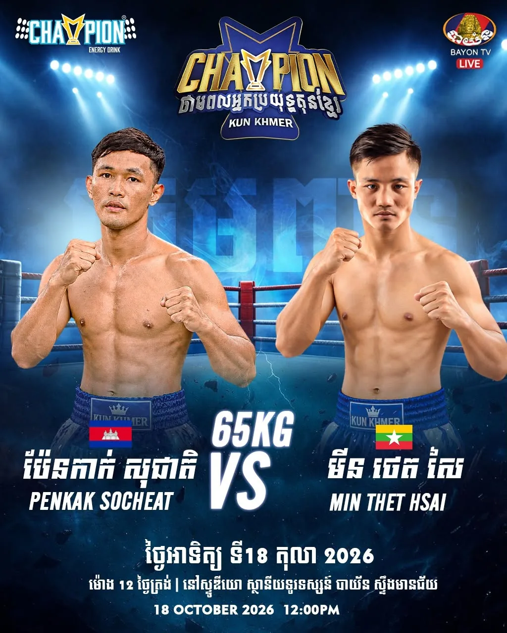 Penkkak Socheat vs Min Thet Hsai — 2026-10-18 | ផ្ទាំងផ្សព្វផ្សាយ៖ Penkkak Socheat vs Min Thet Hsai — 2026-10-18