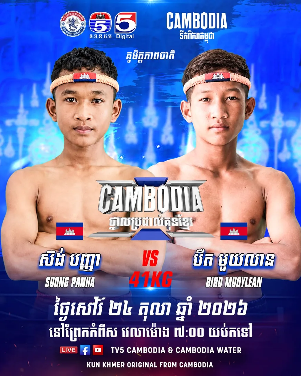 ផ្ទាំងផ្សព្វផ្សាយ៖ Suong Panha vs Bird Muoylean — 2026-10-24