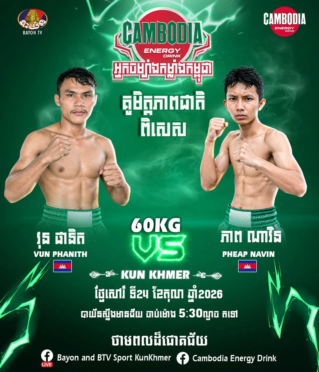 ផ្ទាំងផ្សព្វផ្សាយ៖ Vun Phanith vs Pheap Navin — 2026-10-24