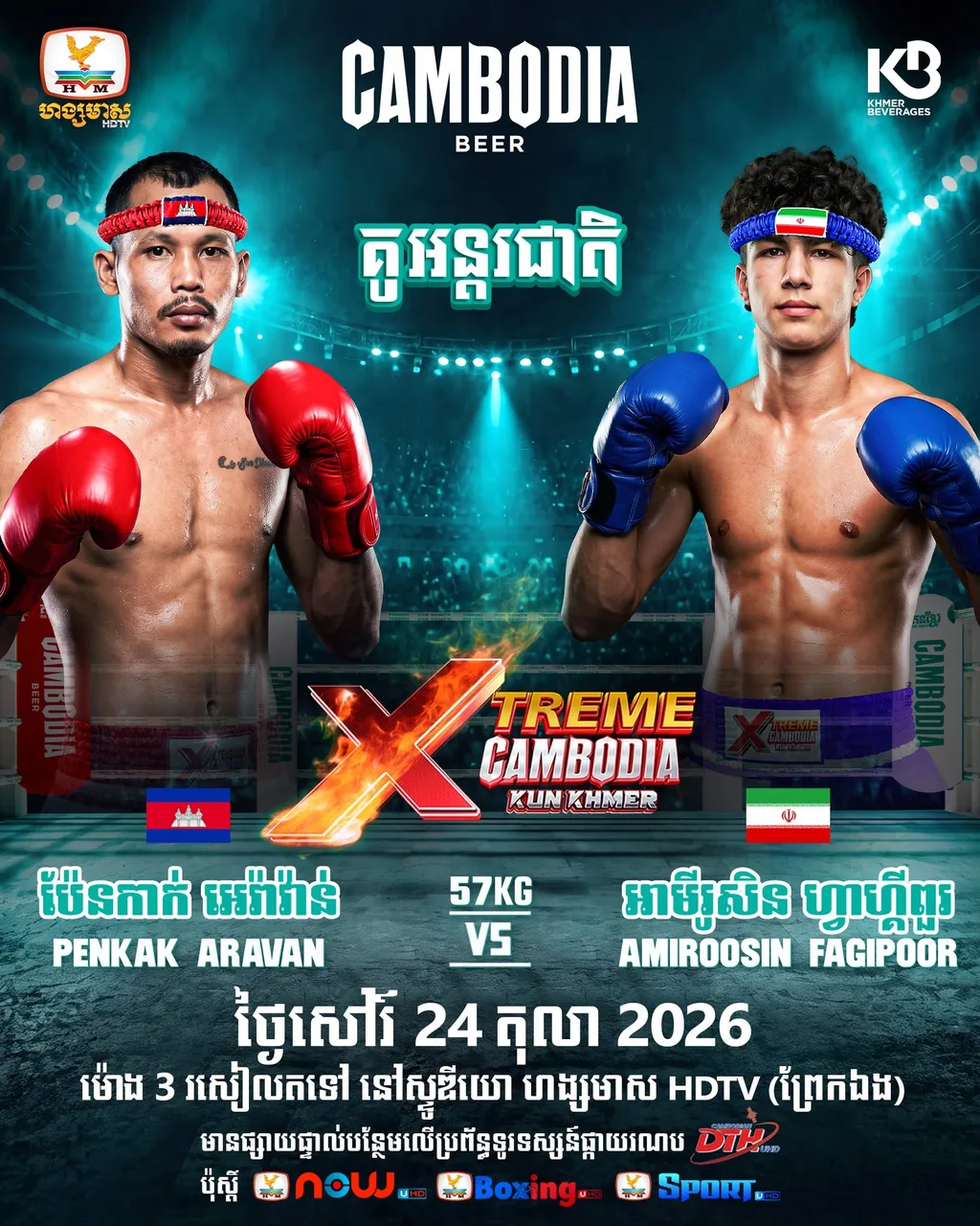 ផ្ទាំងផ្សព្វផ្សាយ៖ Xtreme Cambodia Kun Khmer — Prek Eng — 2026-10-24