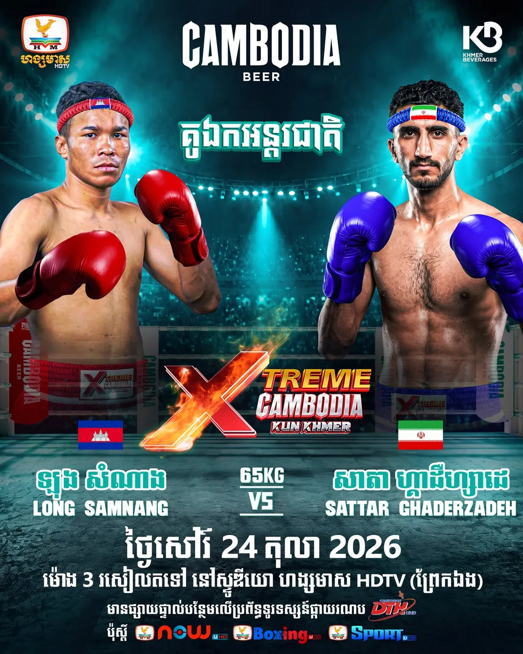 ផ្ទាំងផ្សព្វផ្សាយ៖ Xtreme Cambodia Kun Khmer — Prek Eng — 2026-10-24