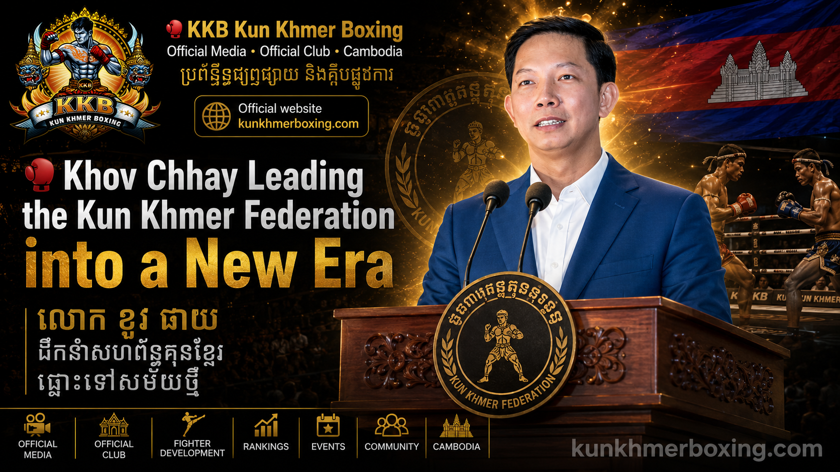 🥊 Khov Chhay Leading the Kun Khmer Federation into a New Era | លោក ខូវ ឆាយ ដឹកនាំសហព័ន្ធគុនខ្មែរ ឆ្ពោះទៅសម័យថ្មី
