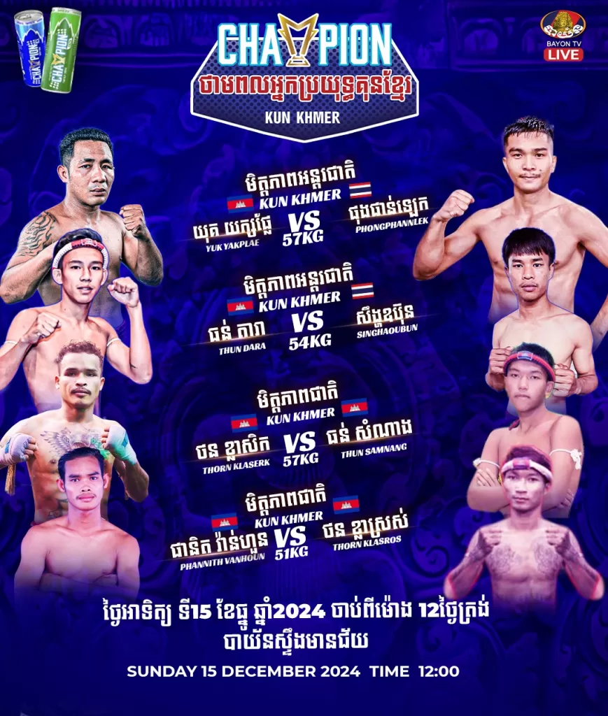 Khmer Martial Arts Power Champion 2024 ថ្ងៃទី ១៥ ខែធ្នូ