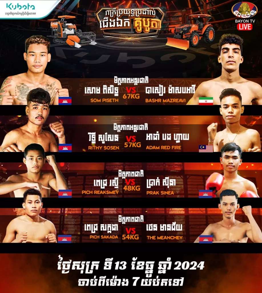 KUBOTA Boxing Fight Night 2024 ថ្ងៃទី 13 ខែធ្នូ 