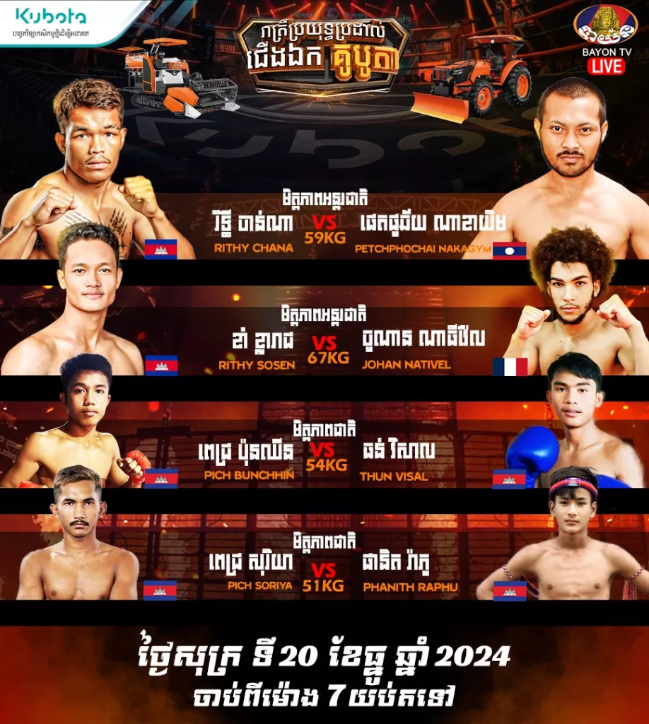 KUBOTA Boxing Fight Night 2024 ថ្ងៃទី 20 ខែធ្នូ