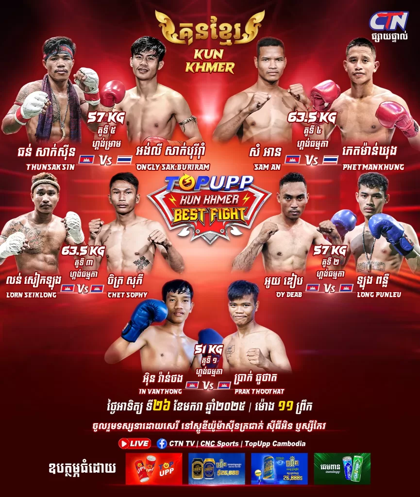 TOP UPP KUN KHMER BEST FIGHT 2025 ថ្ងៃទី 26 ខែមករា