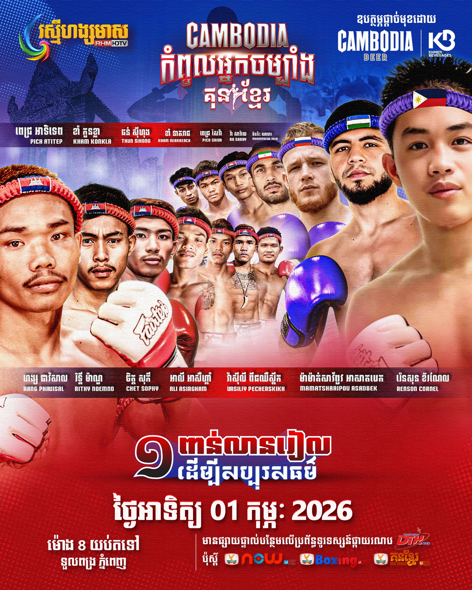 Cambodia Top Warriors Charity Concert 🥊🤍 (Feb 1, 2026) | Live Kun Khmer + Charity | Cambodia Top Warriors Charity Concert 🥊🤍 (Feb 1, 2026) | Live Kun Khmer + Charity — រូបភាពផ្លូវការ KKB