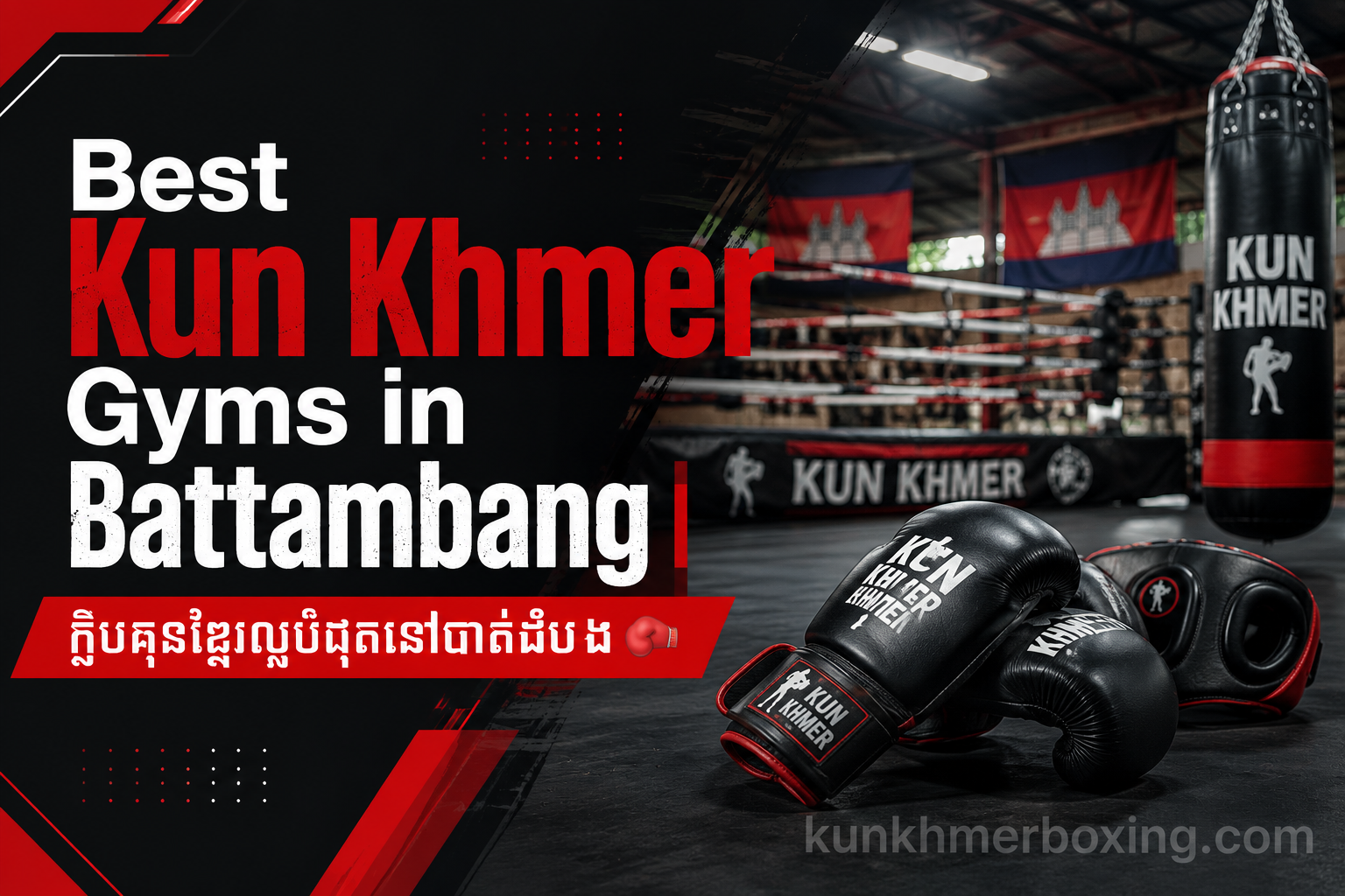 Best Kun Khmer Gyms in Battambang | ក្លឹបគុនខ្មែរល្អបំផុតនៅបាត់ដំបង 🥊