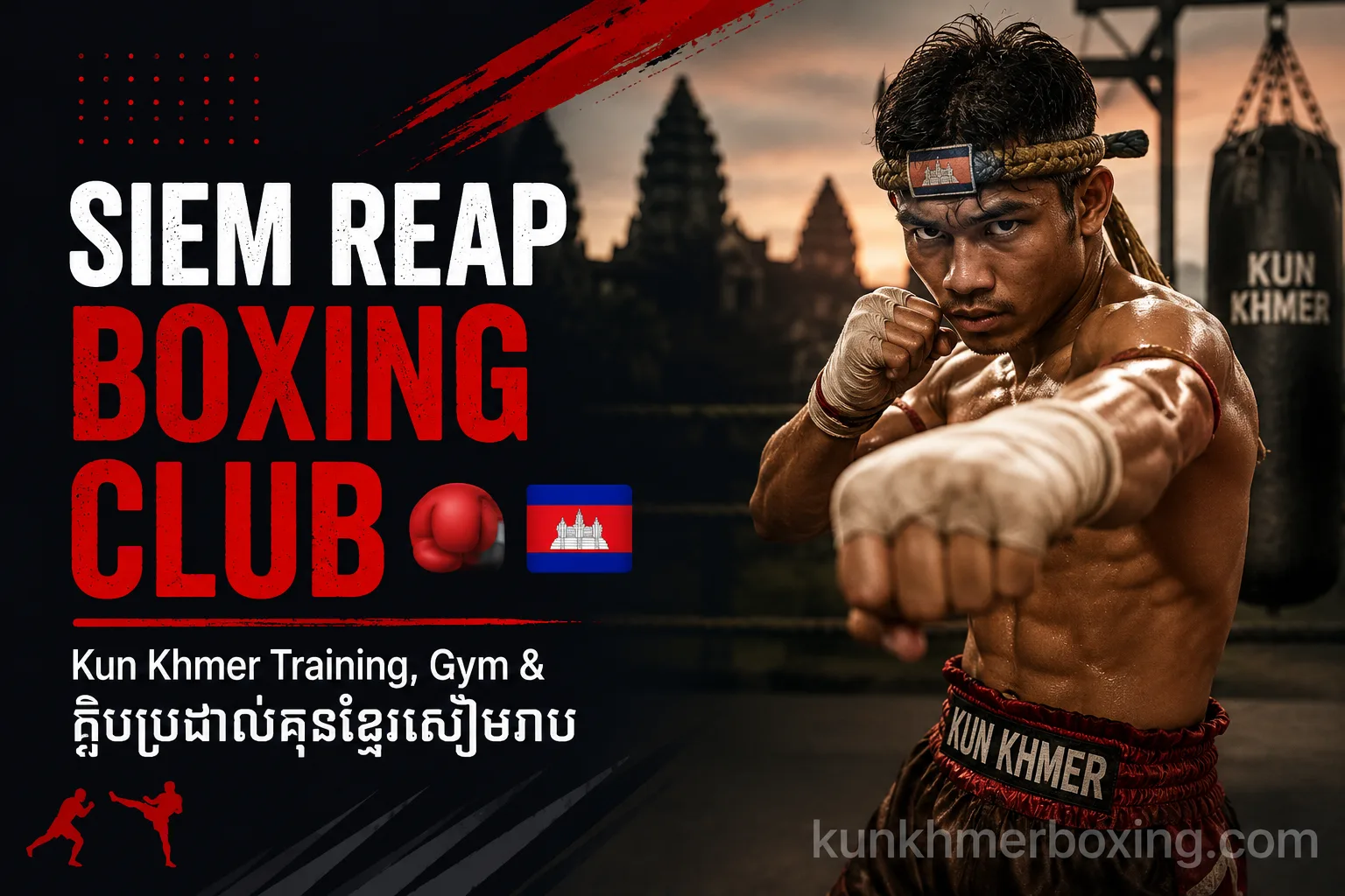 Siem Reap Boxing Club | ក្លឹបប្រដាល់គុនខ្មែរសៀមរាប & Kun Khmer Training
