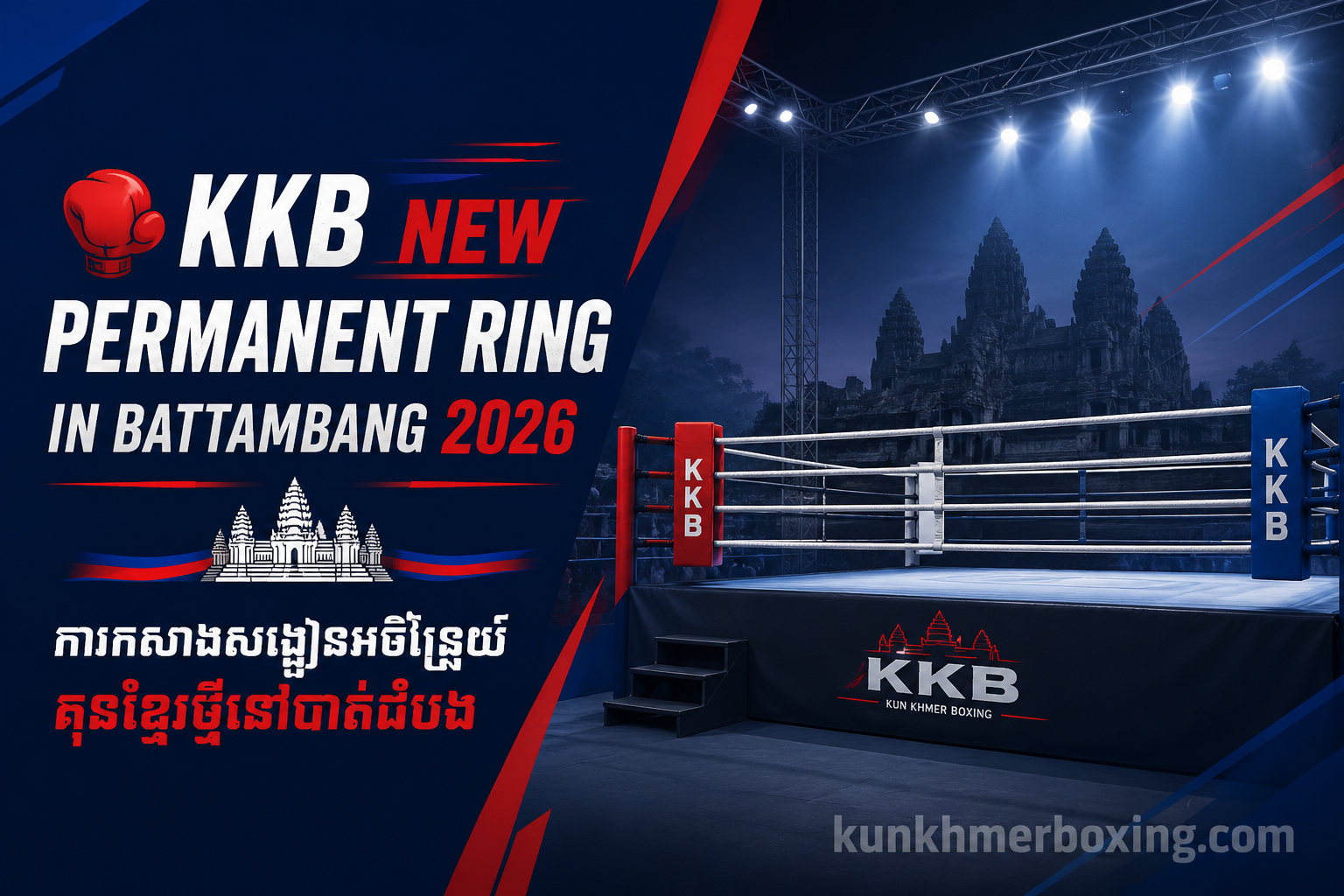 🥊 KKB New Permanent Ring in Battambang 2026 | ការកសាងសង្វៀនអចិន្ត្រៃយ៍គុនខ្មែរថ្មីនៅបាត់ដំបង