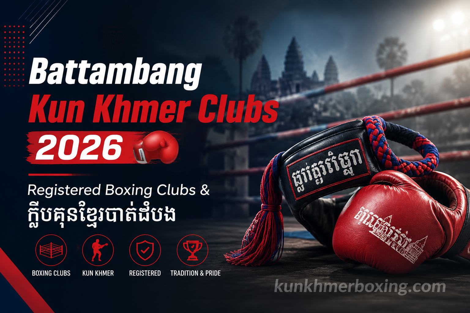 🥊 Battambang Kun Khmer Clubs 2026 | បញ្ជីក្លឹបគុនខ្មែរខេត្តបាត់ដំបង