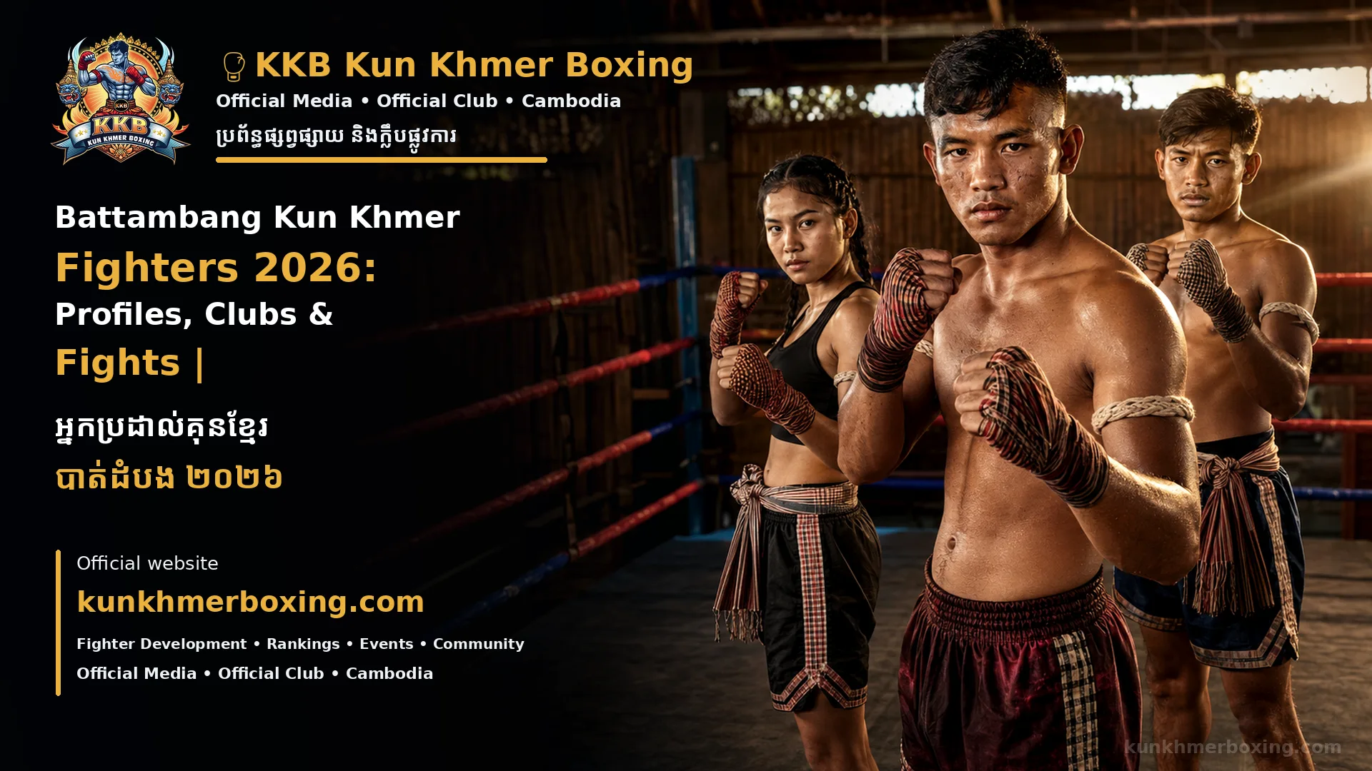 Battambang Kun Khmer Fighters 2026: Profiles, Clubs & Fights | អ្នកប្រដាល់គុនខ្មែរ បាត់ដំបង ២០២៦