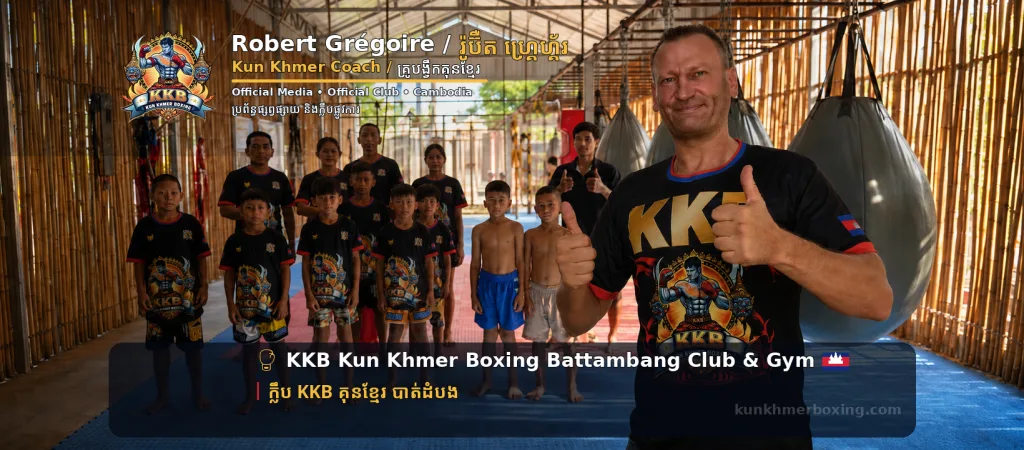 Robert Grégoire – Main Coach of KKB Kun Khmer Boxing រ៉ូប៊ឺត ហ្គ្រេហ្គ័រ ស្ថាបនិក ប្រធាន និងគ្រូបង្វឹកសំខាន់ KKB | Profil du coach