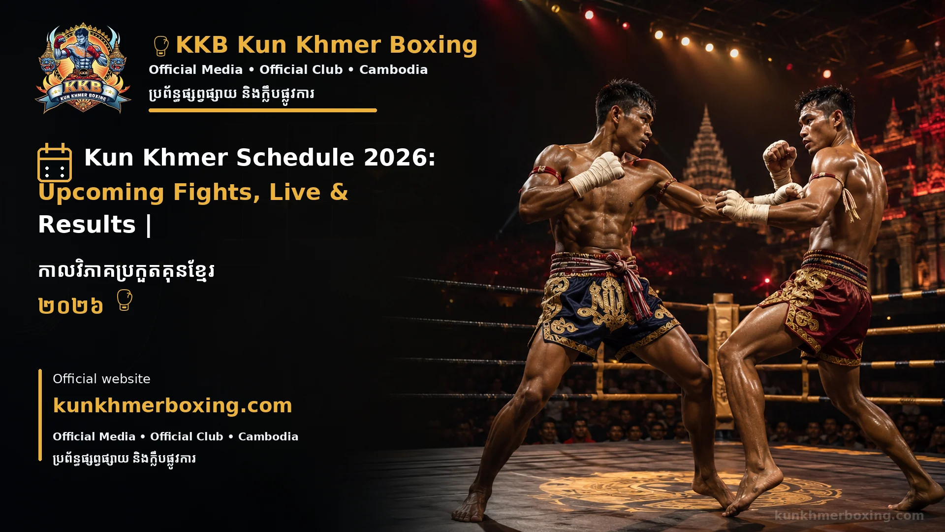 Kun Khmer Schedule 2026: Upcoming Fights, Live & Results | កាលវិភាគប្រកួតគុនខ្មែរ ២០២៦