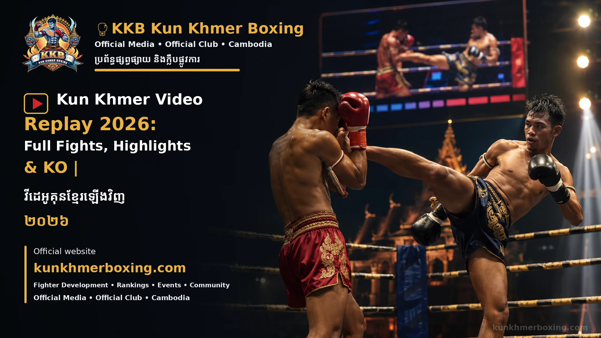 Kun Khmer Video Replay 2026: Full Fights, Highlights & KO | វីដេអូគុនខ្មែរឡើងវិញ ២០២៦