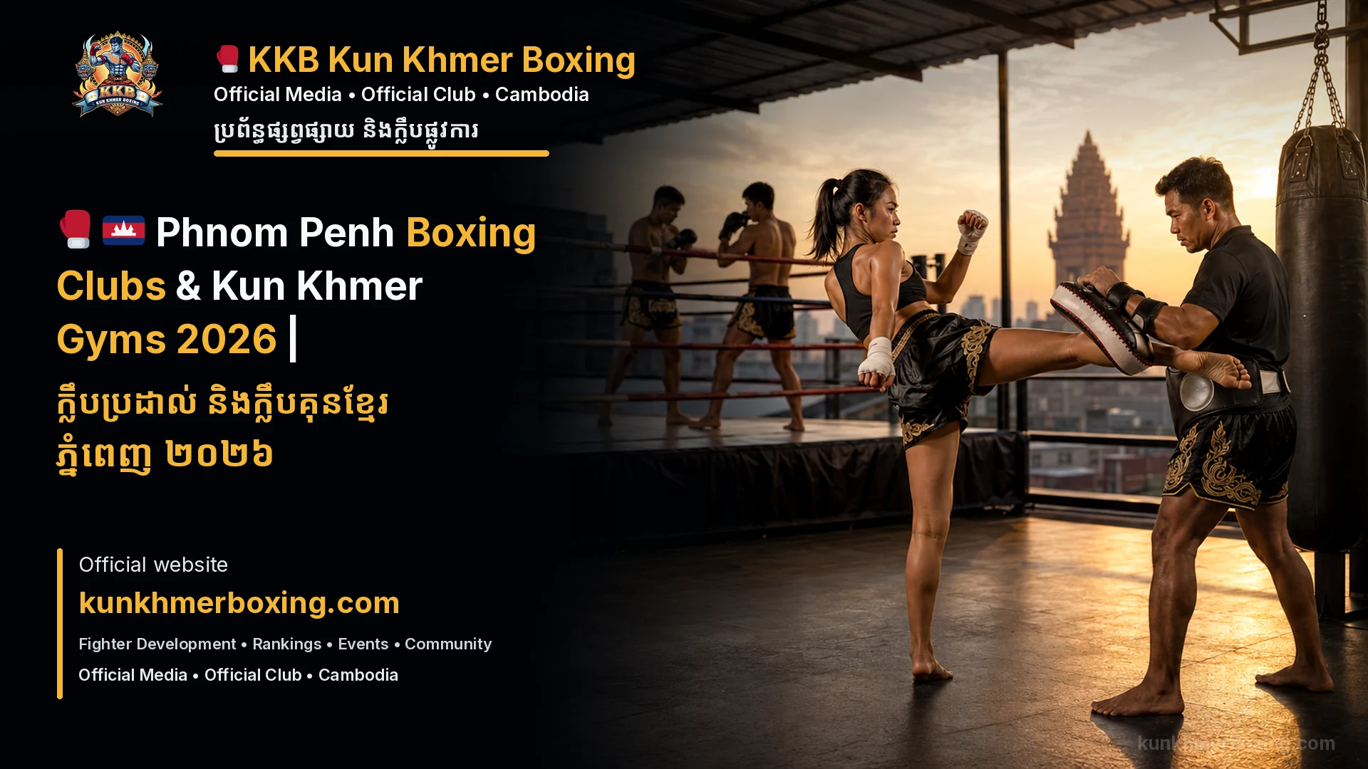 🇰🇭 Phnom Penh Boxing Clubs & Kun Khmer Gyms 2026 | ក្លឹបប្រដាល់ និងក្លឹបគុនខ្មែរ ភ្នំពេញ ២០២៦