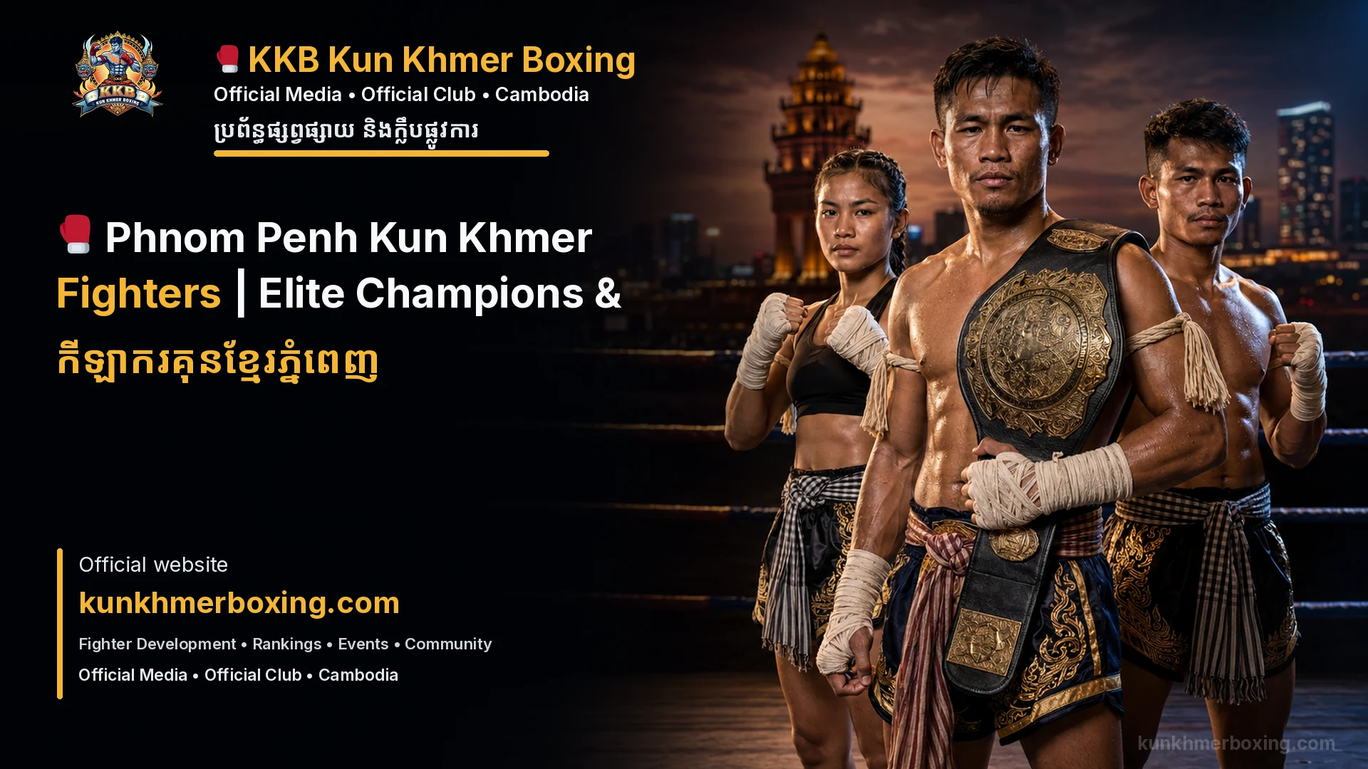 Phnom Penh Kun Khmer Fighters | Elite Champions & កីឡាករគុនខ្មែរភ្នំពេញ