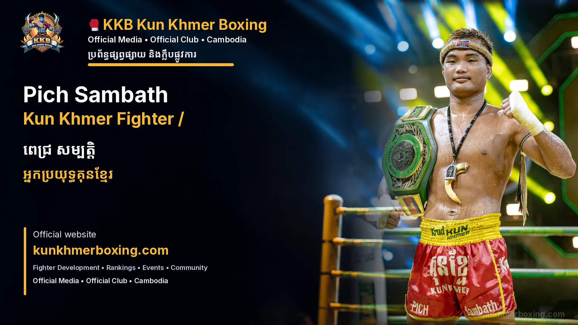 Pich Sambath Kun Khmer Fighter / ពេជ្រ សម្បត្តិ អ្នកប្រយុទ្ធគុនខ្មែរ KKB Profile
