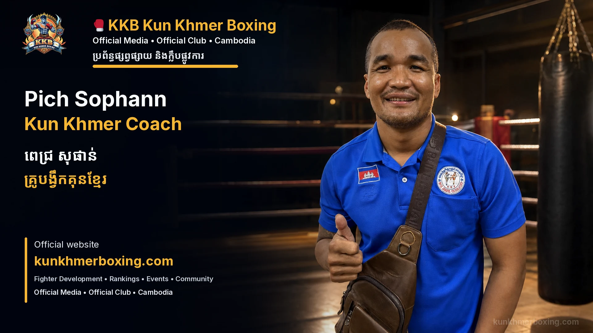 Pich Sophann Kun Khmer Coach ពេជ្រ សុផាន់ គ្រូបង្វឹកគុនខ្មែរ KKB Profile