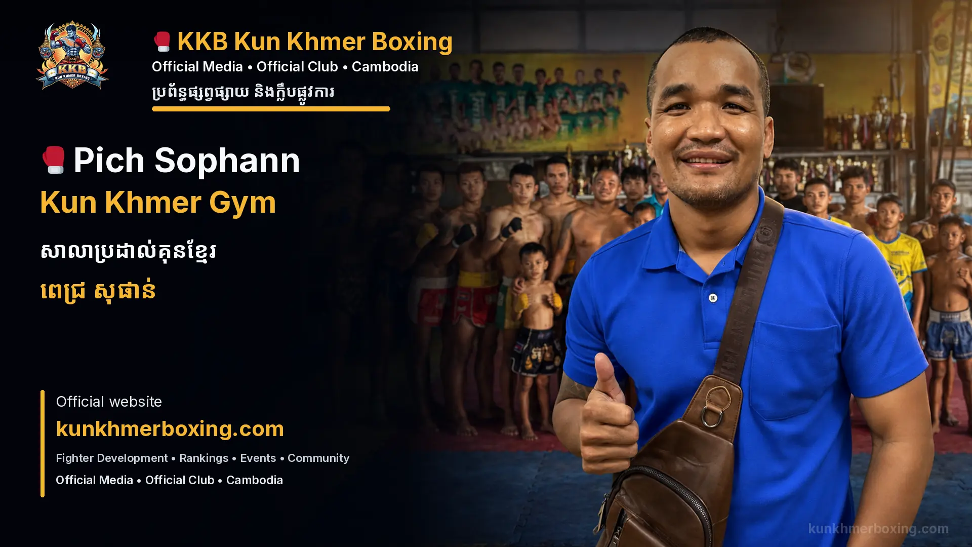 Pich Sophann Kun Khmer Gym សាលាប្រដាល់គុនខ្មែរពេជ្រ សុផាន់ KKB