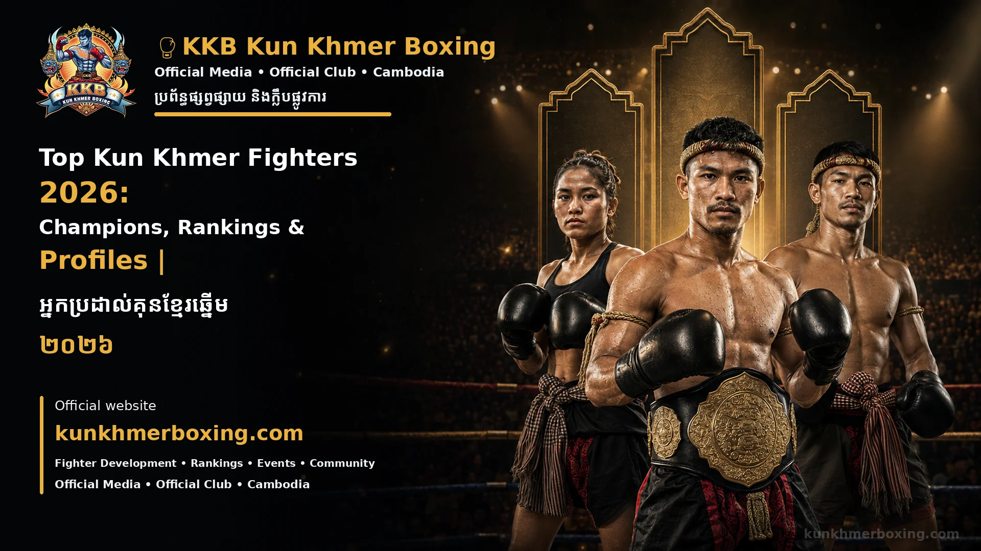 Top Kun Khmer Fighters 2026: Champions, Rankings & Profiles | អ្នកប្រដាល់គុនខ្មែរឆ្នើម ២០២៦