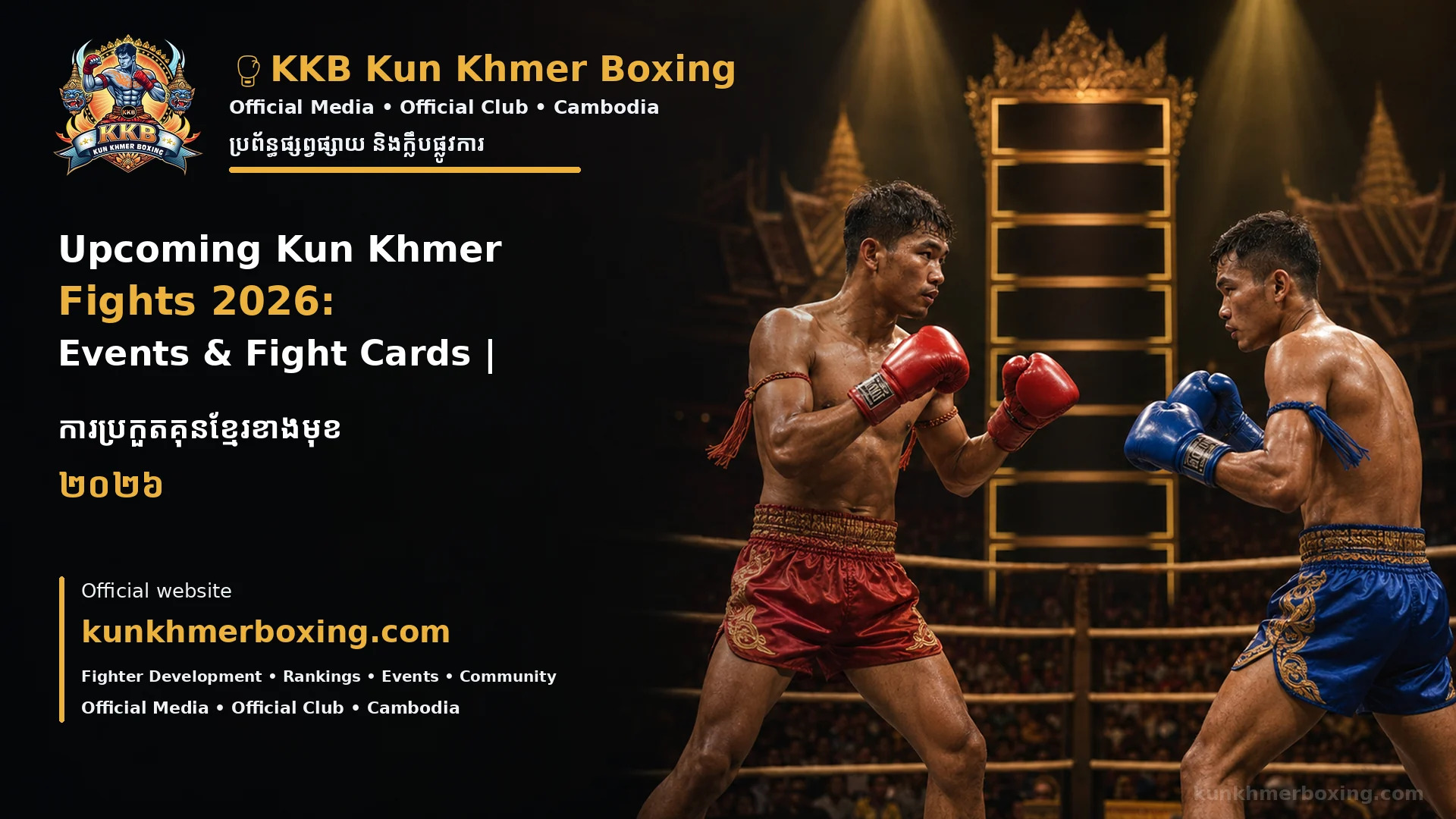 Upcoming Kun Khmer Fights 2026: Events & Fight Cards ការប្រកួតគុនខ្មែរខាងមុខ ២០២៦