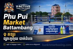 វី-អាក់ធីវ ថ្នាល់គុនខ្មែរ នៅផ្សាភូពុយ បាត់ដំបង 🥊 | Phu Pui Market Battambang V-Active Thnal Kun Khmer KKB