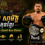 ប៉ុង សាមិត្ត គុនខ្មែរ Pong Samit Kun Khmer club profile KKB