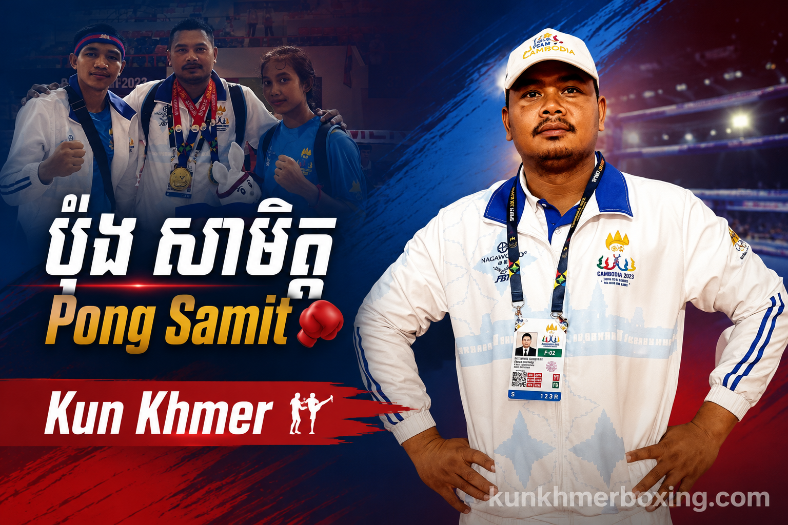 🥊 ប៉ុង សាមិត្ត Pong Samit | Kun Khmer Fighter, Coach & V-Active Battambang Organizer