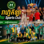 ក្លឹប រាហ៊ូកីឡា Reahu Sports Club KKB profile