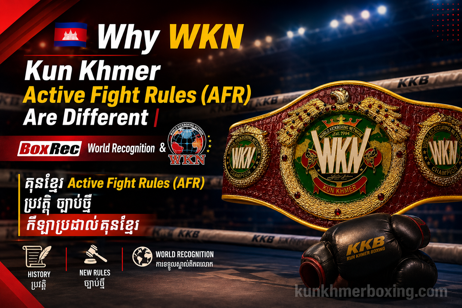 🇰🇭 Why WKN Kun Khmer Active Fight Rules (AFR) Are Different | ហេតុអ្វីបានជា WKN គុនខ្មែរ Active Fight Rules (AFR) មានភាពខុសប្លែក | Le véritable esprit du Kun Khmer