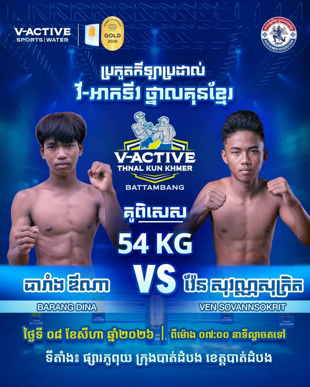 Barang Dina / แแแแ
แถแแแแแแถแแ vs / แแแแแนแ Ven Sovannsokrit / แแแแ
แถแแแแแแถแแ KKB