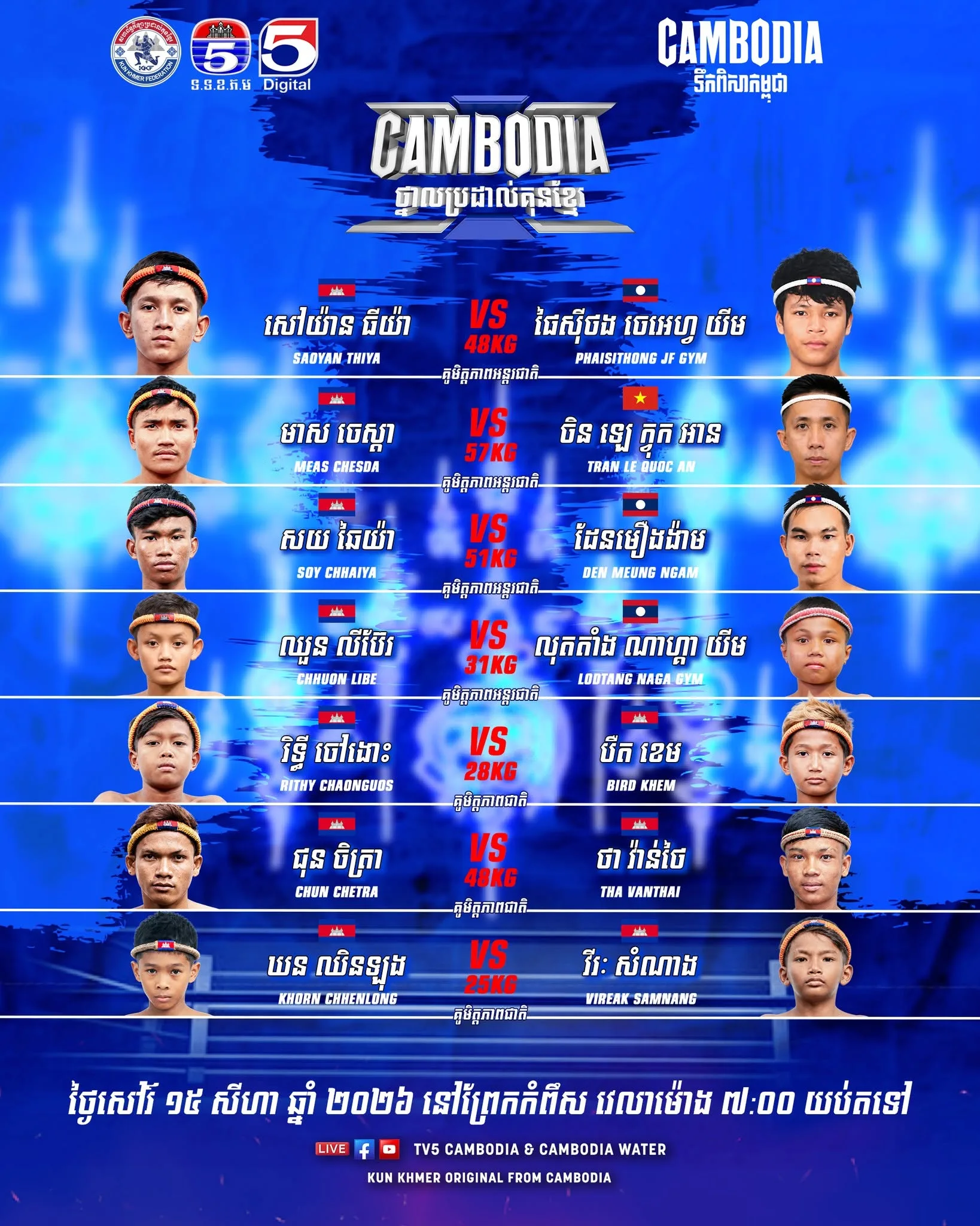 Cambodia Kun Khmer 2026-08-15 KKB