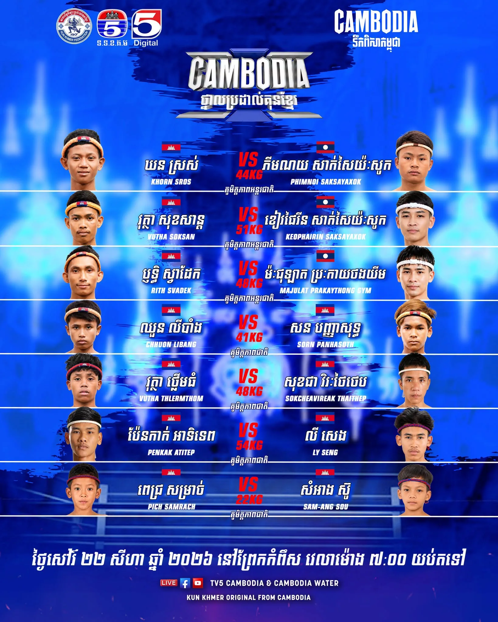 Cambodia Thnal Kun Khmer – CAMBODIA ថ្នាលប្រដាល់គុនខ្មែរ 2026-08-22 / Cambodia Thnal Kun Khmer – CAMBODIA ថ្នាលប្រដាល់គុនខ្មែរ 2026-08-22 — Kun Khmer Event | ព្រឹត្តិការណ៍គុនខ្មែរ KKB