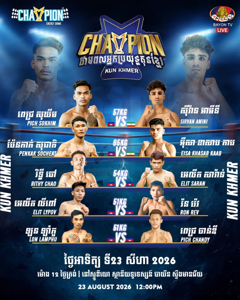 Pich Sokhim vs Sirvan Amini / ពេជ្រ សុឃីម ប៉ះ ស៊ីវ៉ាន អាមីនី