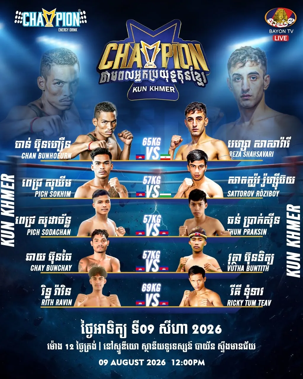 Champion Kun Khmer / Champion ថាមពលអ្នកប្រយុទ្ធគុនខ្មែរ Aug 8, 2026 by KKB Sunday 09 August 2026