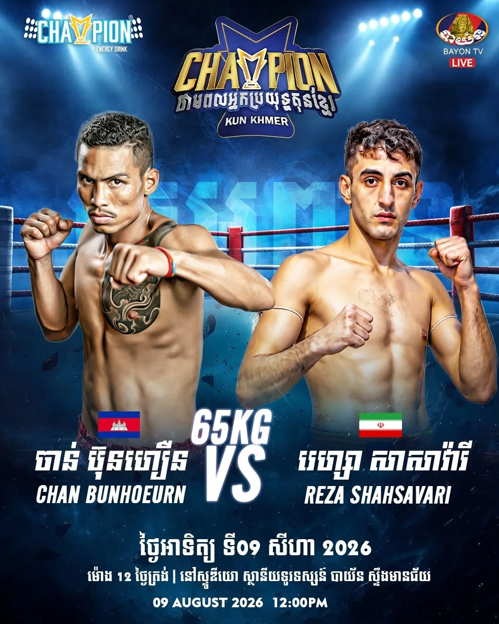 Chan Bunhoeurn vs Reza Shahsavari / ចាន់ ប៊ុនហឿន ប៉ះ រេហ្សា សាសាវ៉ារី KKB